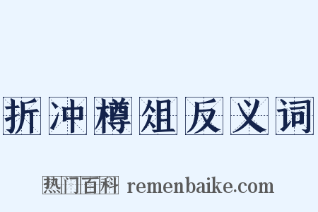 折冲樽俎反义词是什么意思的图片